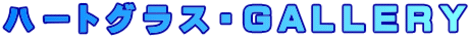 ハートグラス・GALLERY